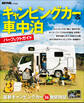 キャンピングカー&車中泊パーフェクトガイド ~BE-PAL特別編集~