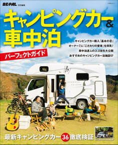 キャンピングカー&車中泊パーフェクトガイド ~BE-PAL特別編集~