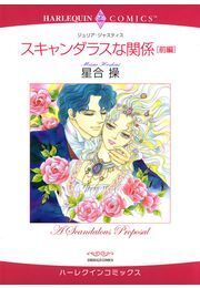 スキャンダラスな関係 前編