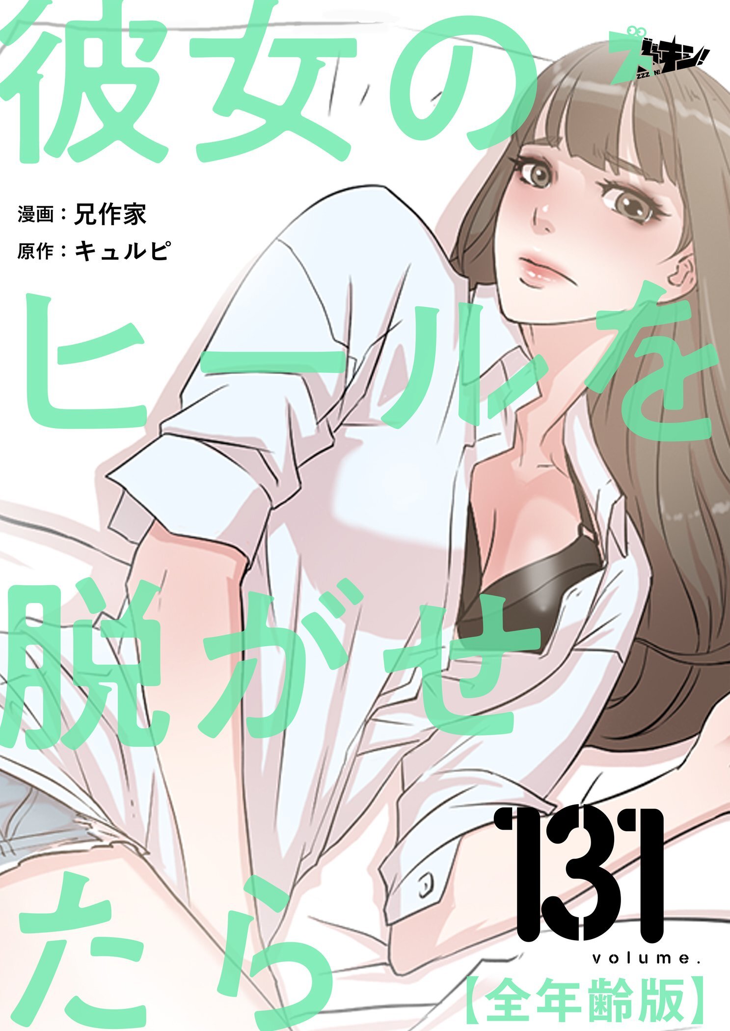 彼女のヒールを脱がせたら（全年齢版） 131