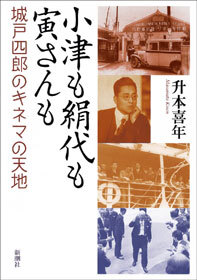 小津も絹代も寅さんも―城戸四郎のキネマの天地―