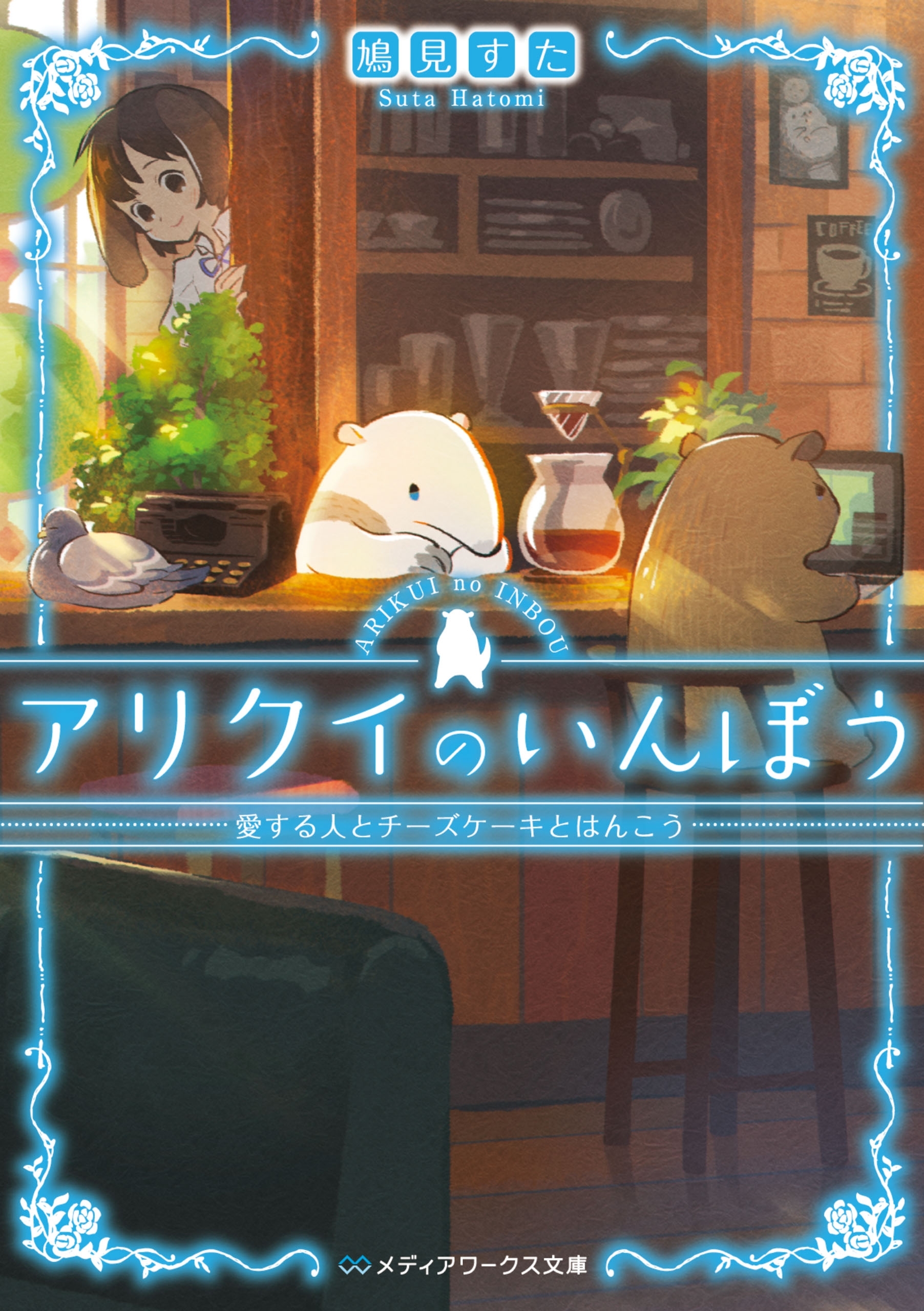 アリクイのいんぼう