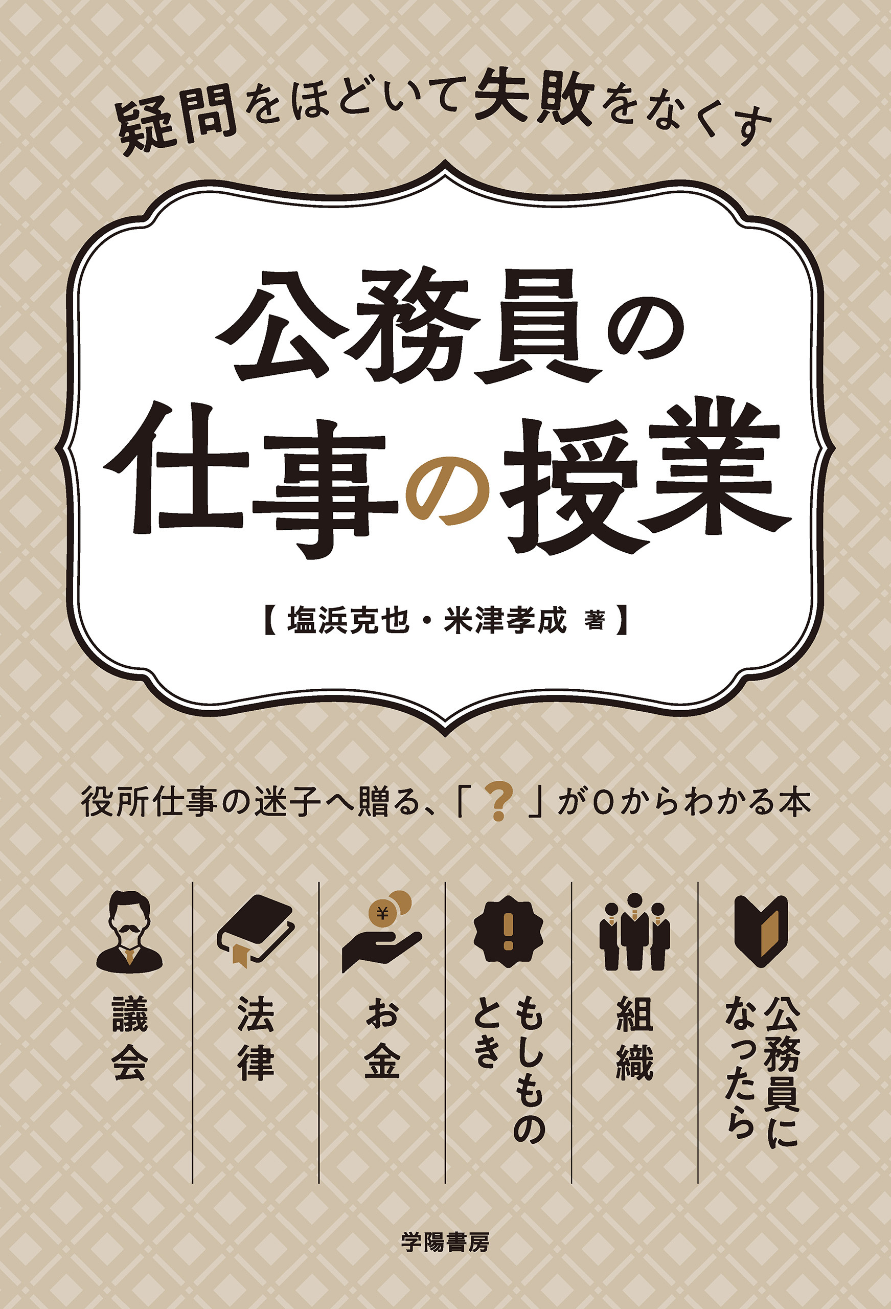 疑問をほどいて失敗をなくす　公務員の仕事の授業