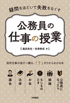 疑問をほどいて失敗をなくす 公務員の仕事の授業