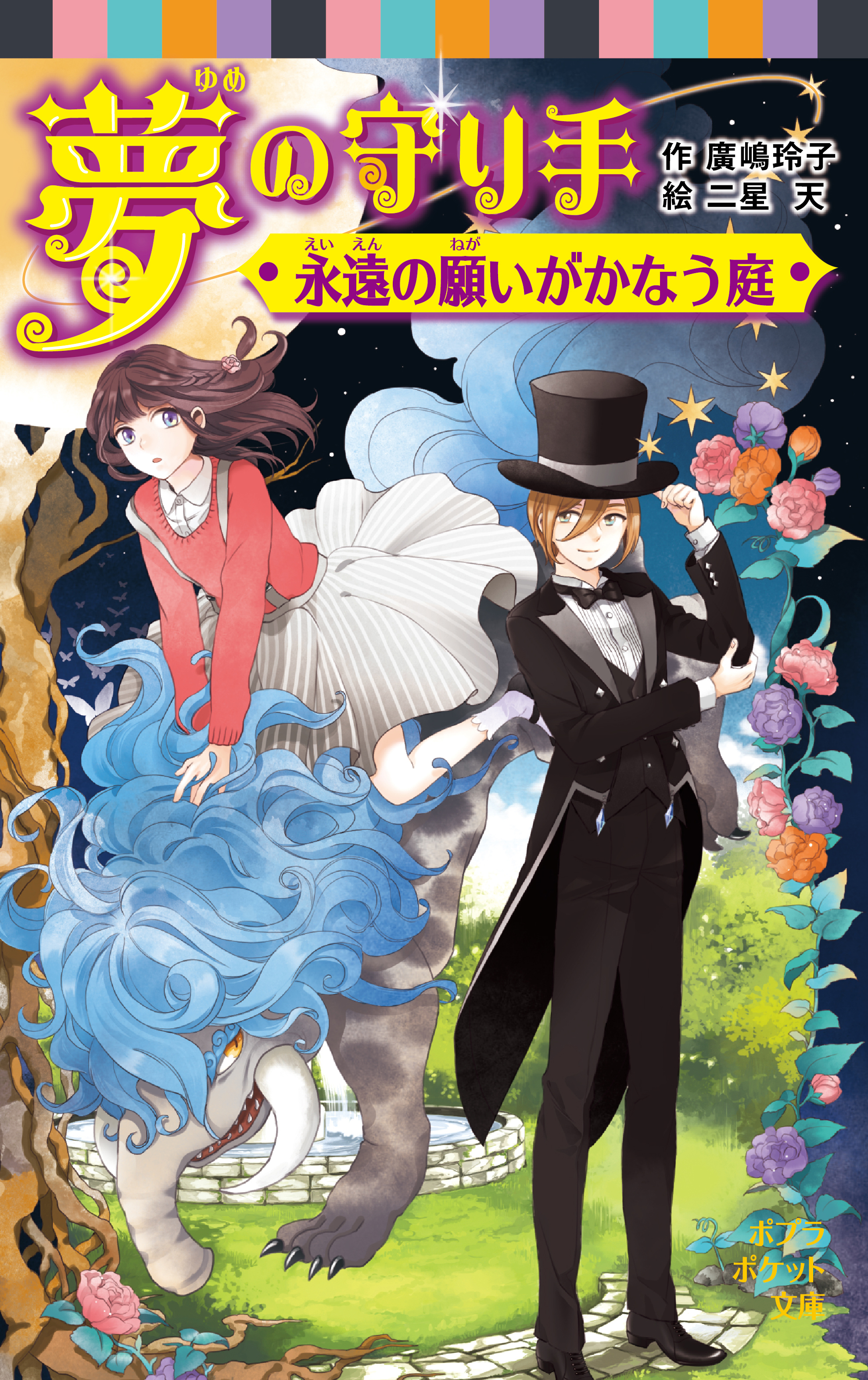 夢の守り手　永遠の願いがかなう庭