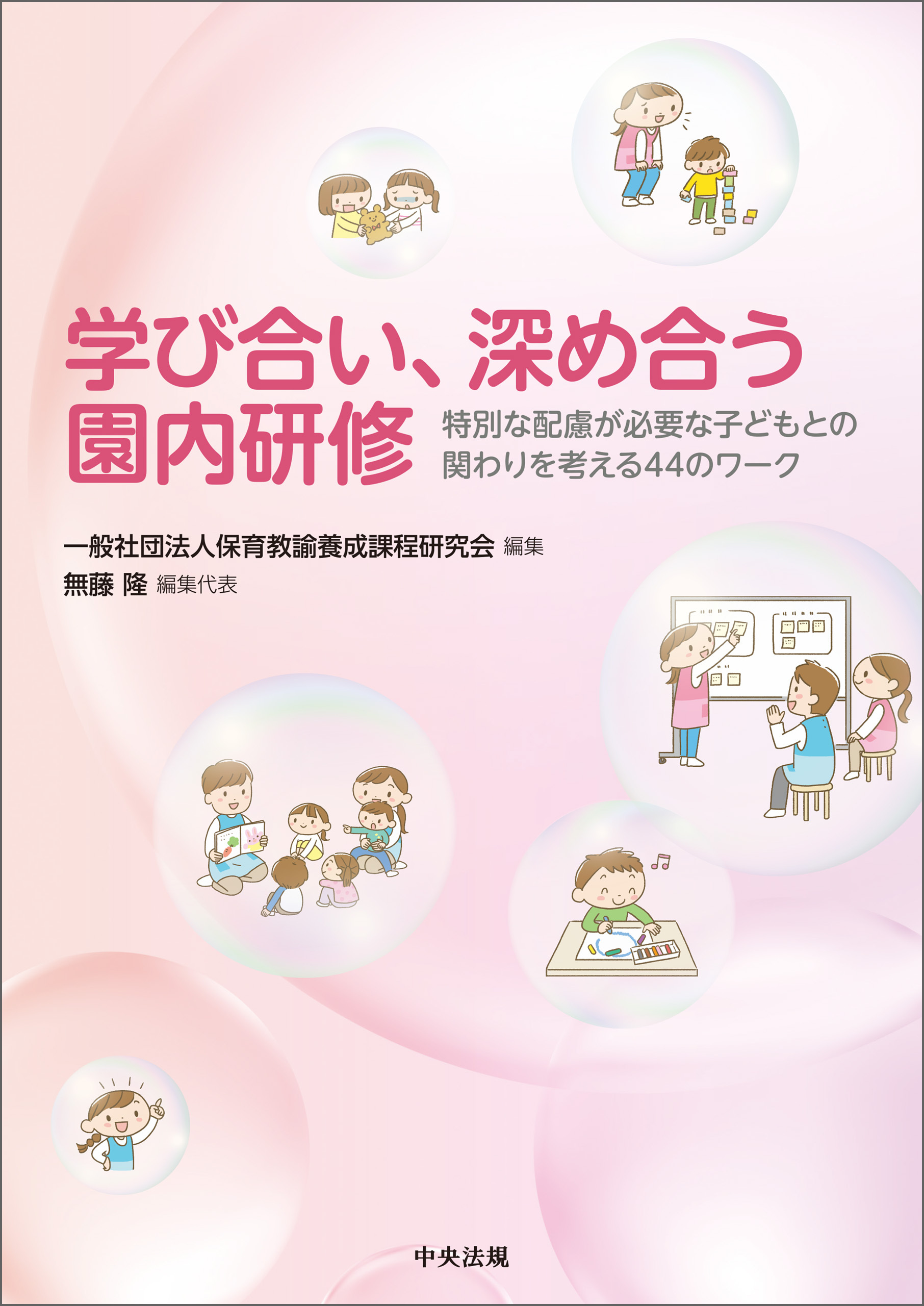学び合い、深め合う園内研修　―特別な配慮が必要な子どもとの関わりを考える４４のワーク