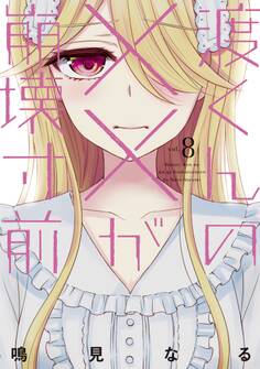 渡くんの××が崩壊寸前(8)