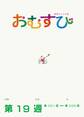 NHK 連続テレビ小説 おむすび シナリオ集 第19週