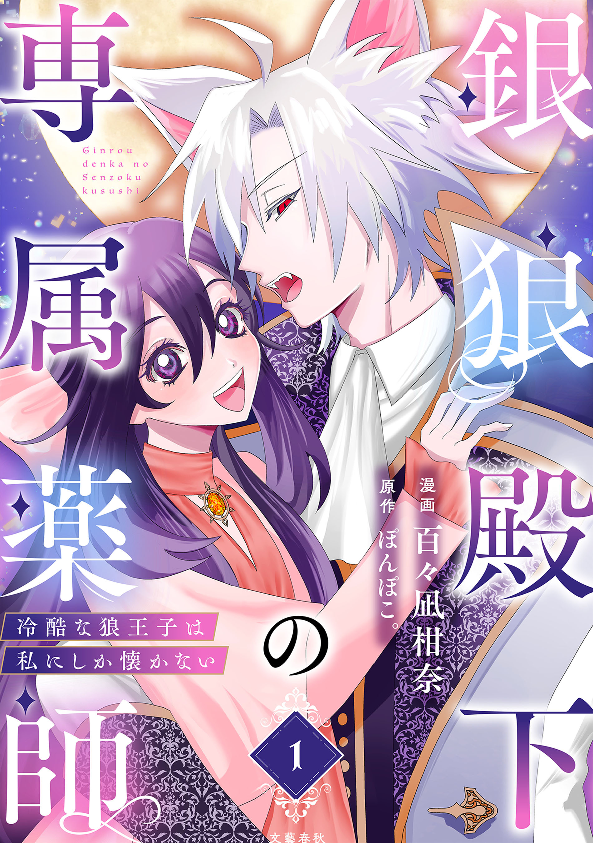 【期間限定　無料お試し版】銀狼殿下の専属薬師～冷酷な狼王子は私にしか懐かない～ 1