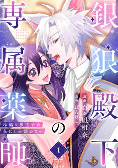 【期間限定 無料お試し版】銀狼殿下の専属薬師~冷酷な狼王子は私にしか懐かない~ 1