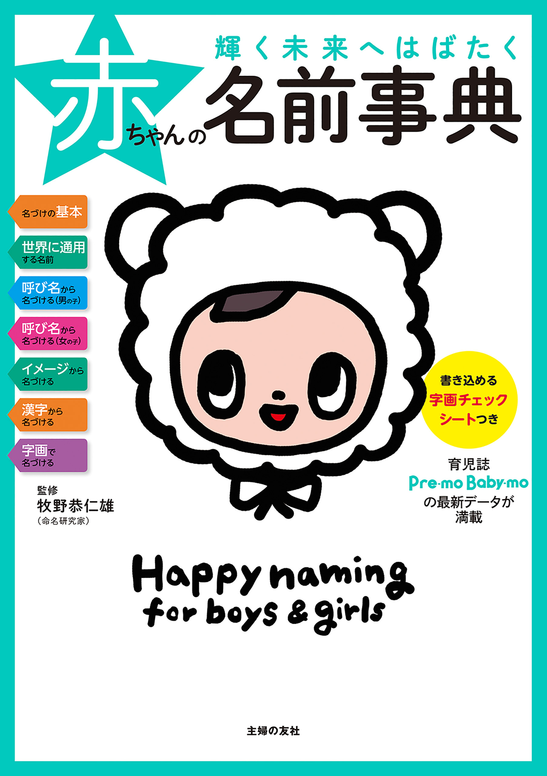 輝く未来へはばたく赤ちゃんの名前事典
