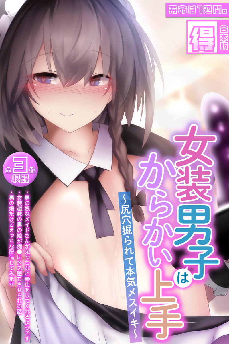 女装男子はからかい上手 ～尻穴掘られて本気メスイキ～【得合本版】