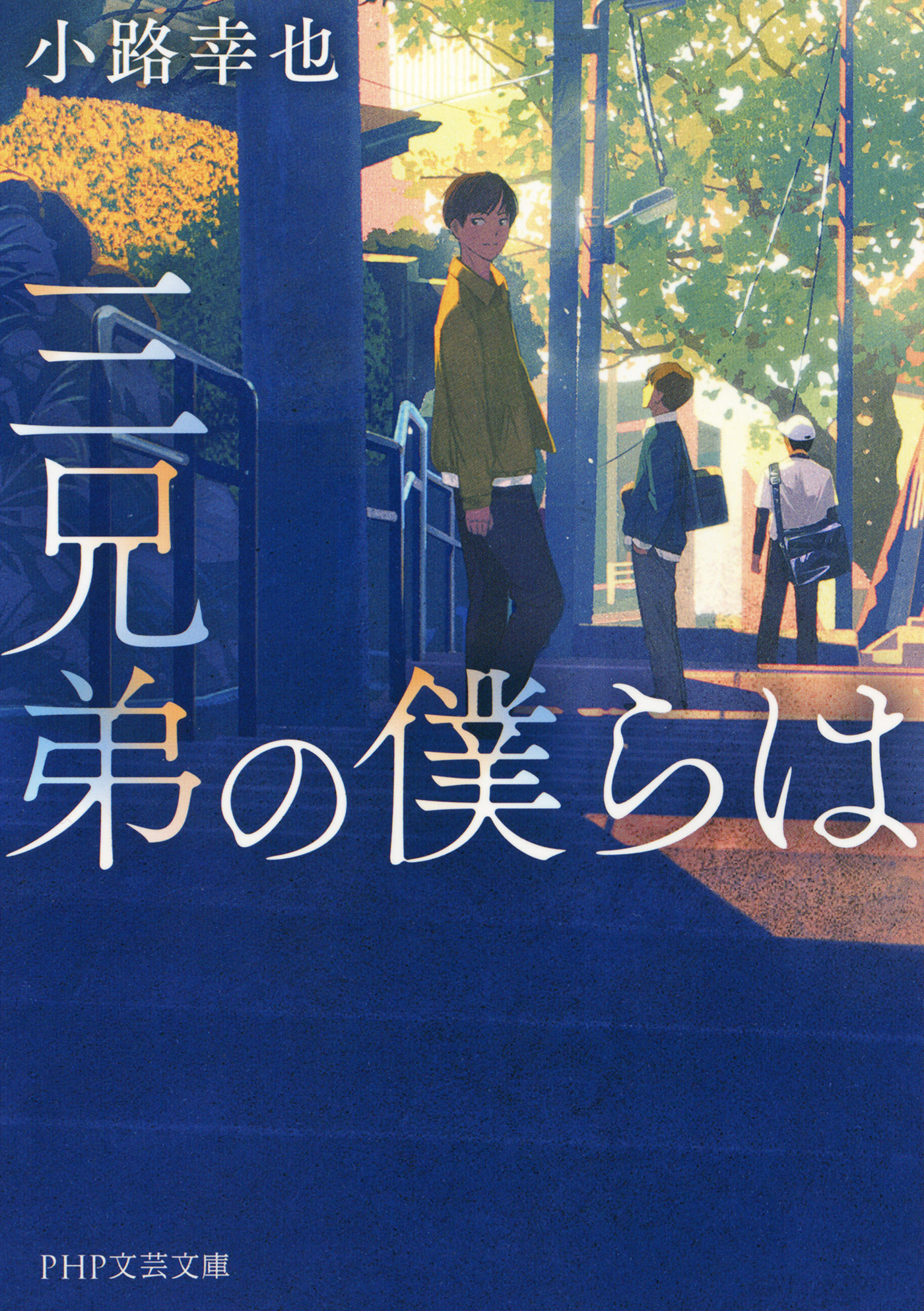 三兄弟の僕らは（PHP文芸文庫）