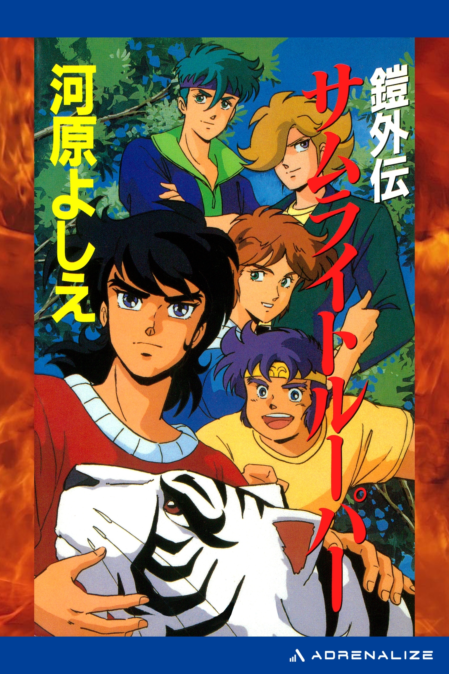 鎧外伝　サムライトルーパー