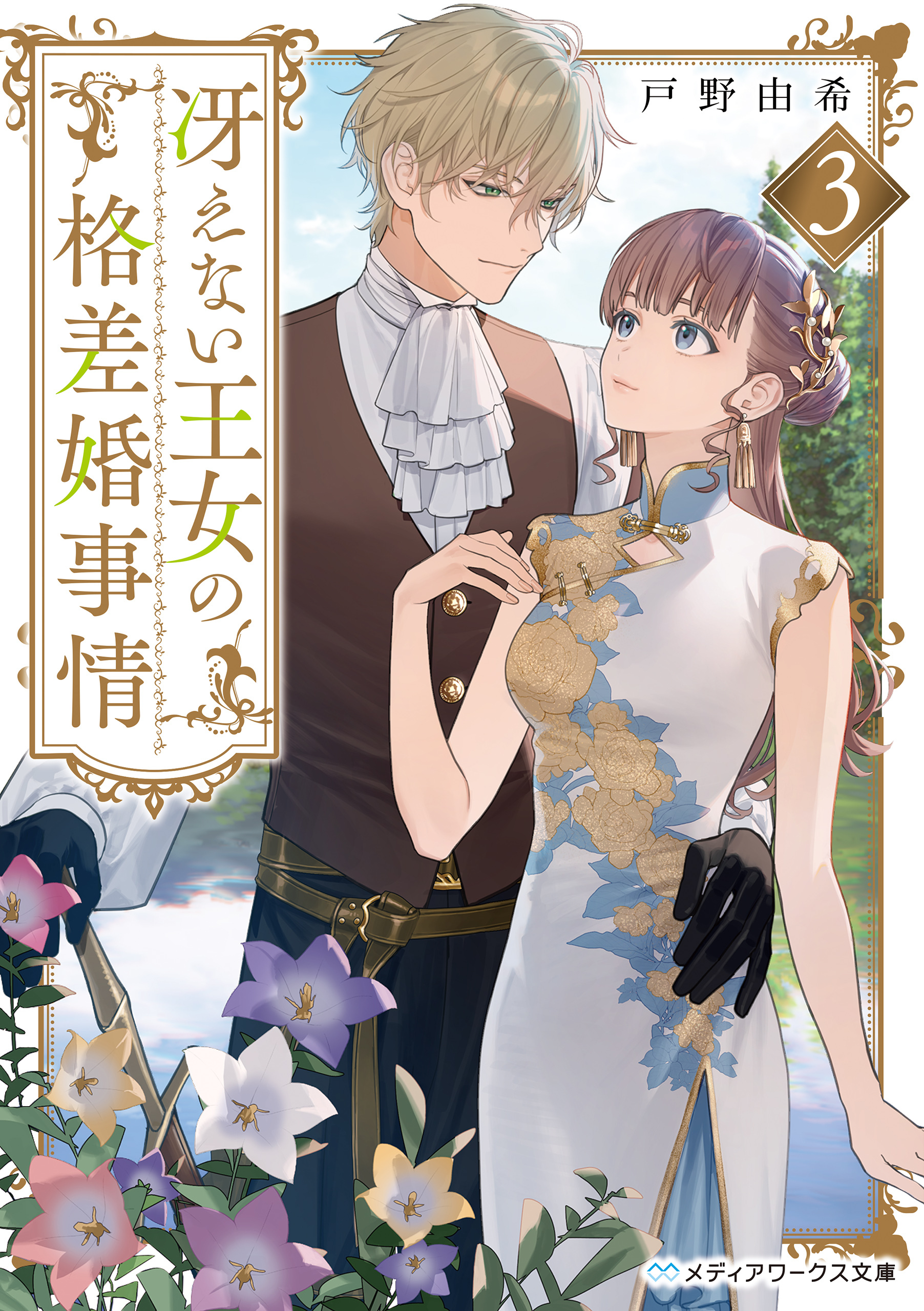 冴えない王女の格差婚事情