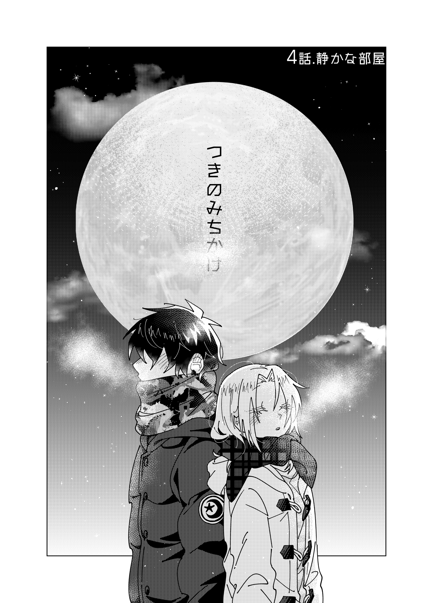 つきのみちかけ【分冊版】 ４話. 静かな部屋