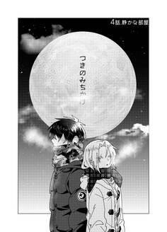つきのみちかけ【分冊版】 4話. 静かな部屋