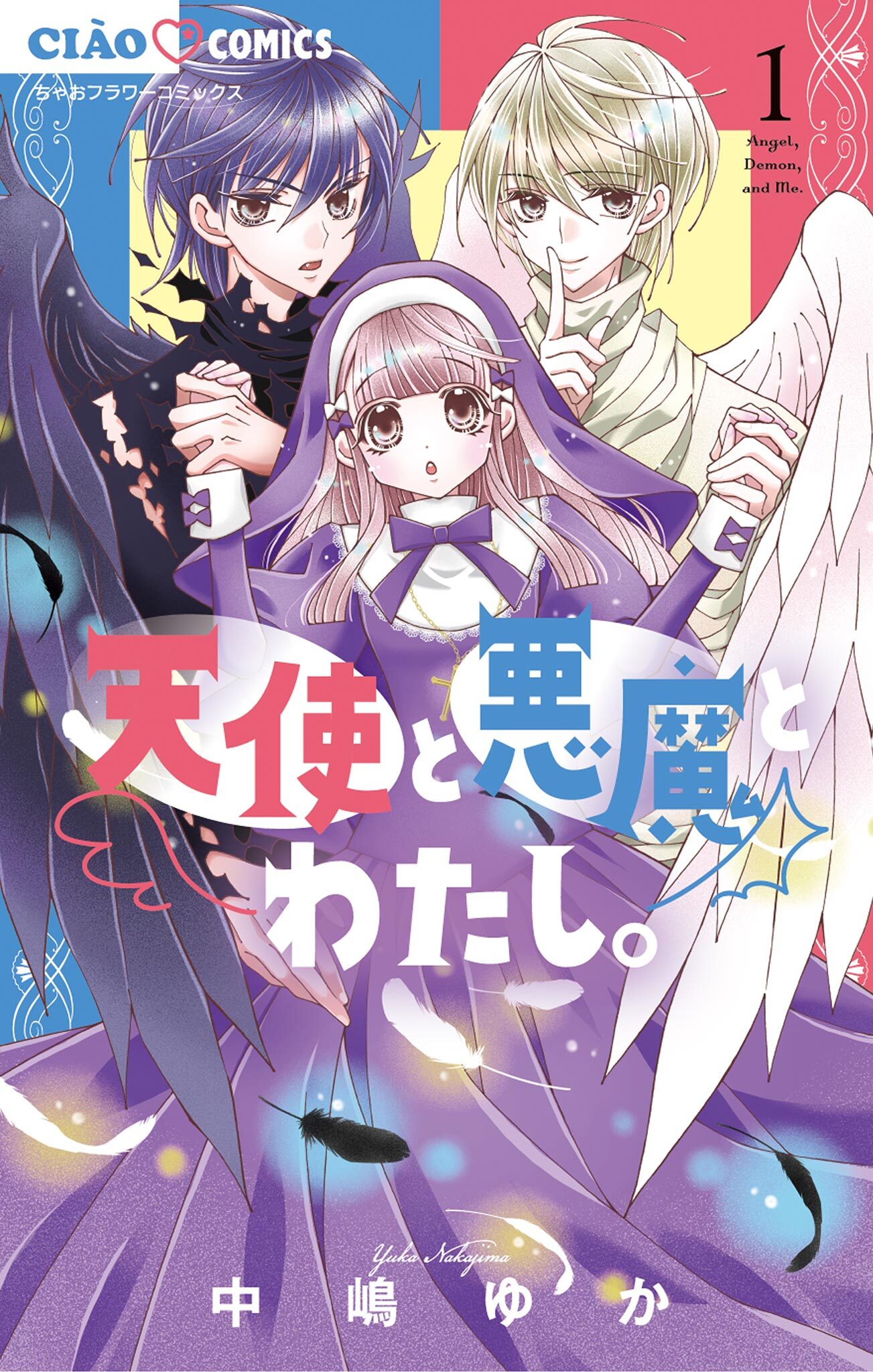 【期間限定　無料お試し版　閲覧期限2026年8月14日】天使と悪魔とわたし。 1