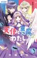 【期間限定 無料お試し版 閲覧期限2026年8月14日】天使と悪魔とわたし。 1
