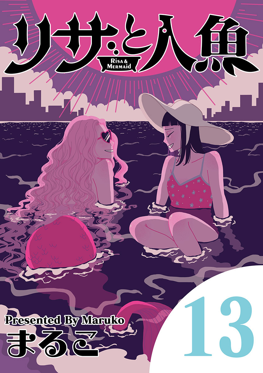 リサと人魚 13