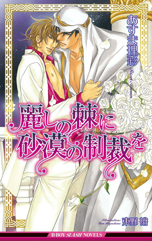 砂漠の心に花の愛を