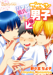ブサメン男子♂～イケメン彼氏の作り方～(2)