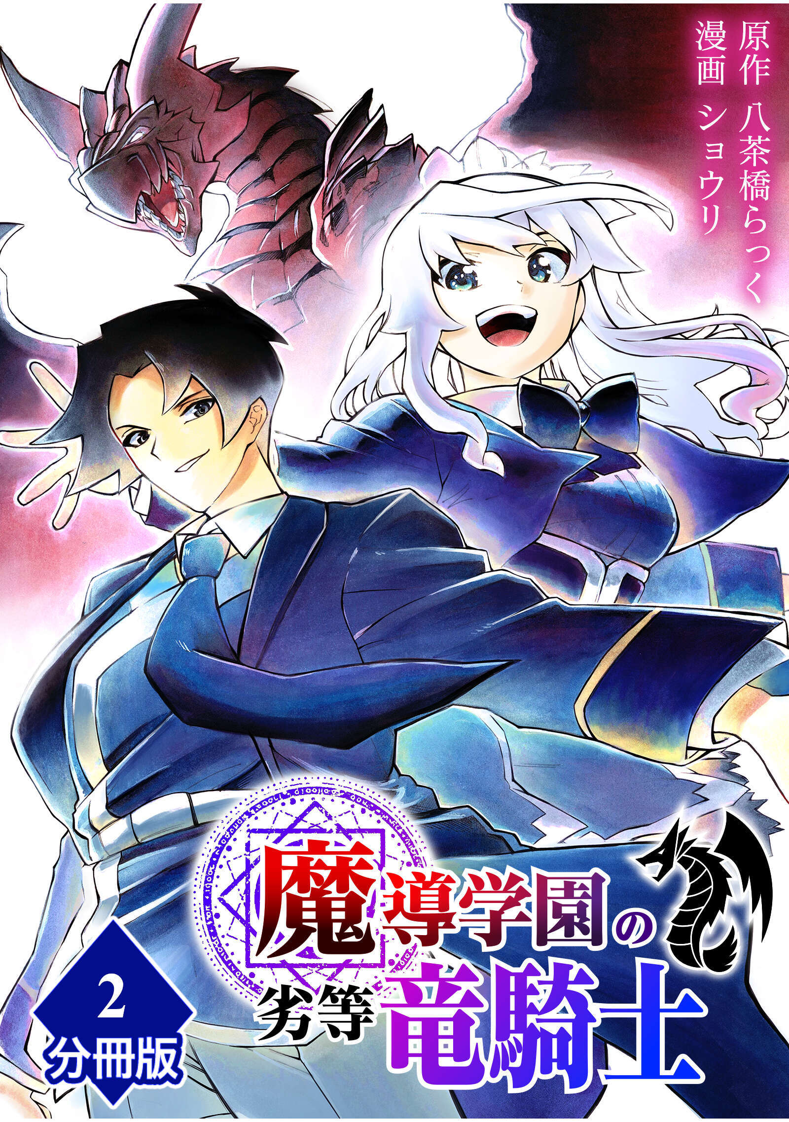 【期間限定　無料お試し版】魔導学園の劣等竜騎士～史上最強の闇の竜騎士、666年後の世界に転生したので魔導学園に通うものの、闇の魔術が滅びていたので魔術適正なしの劣等生として扱われる～【分冊版】（2）