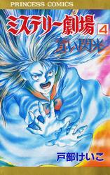 ミステリー劇場　4