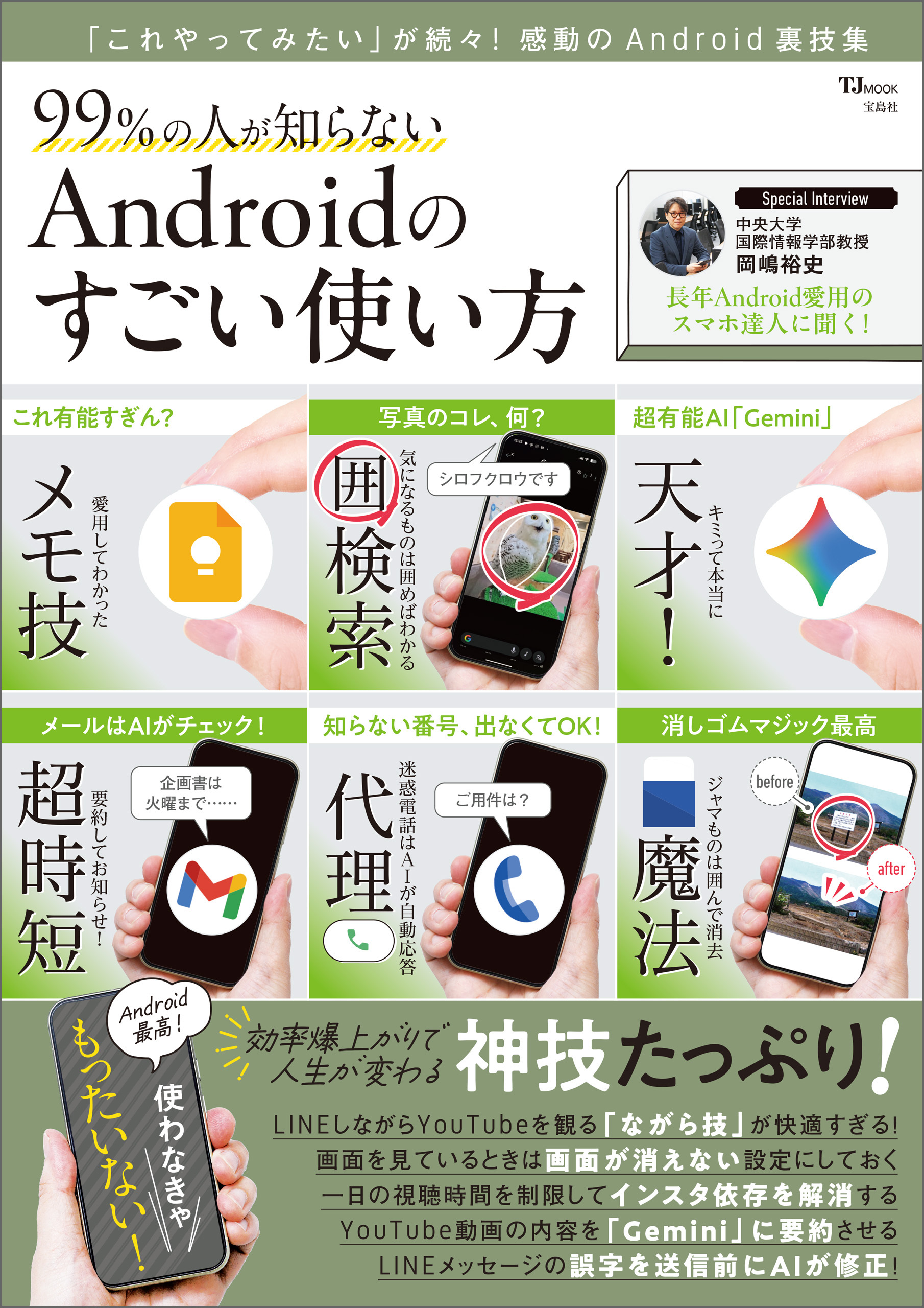 99％の人が知らない Androidのすごい使い方
