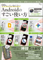 99%の人が知らない Androidのすごい使い方