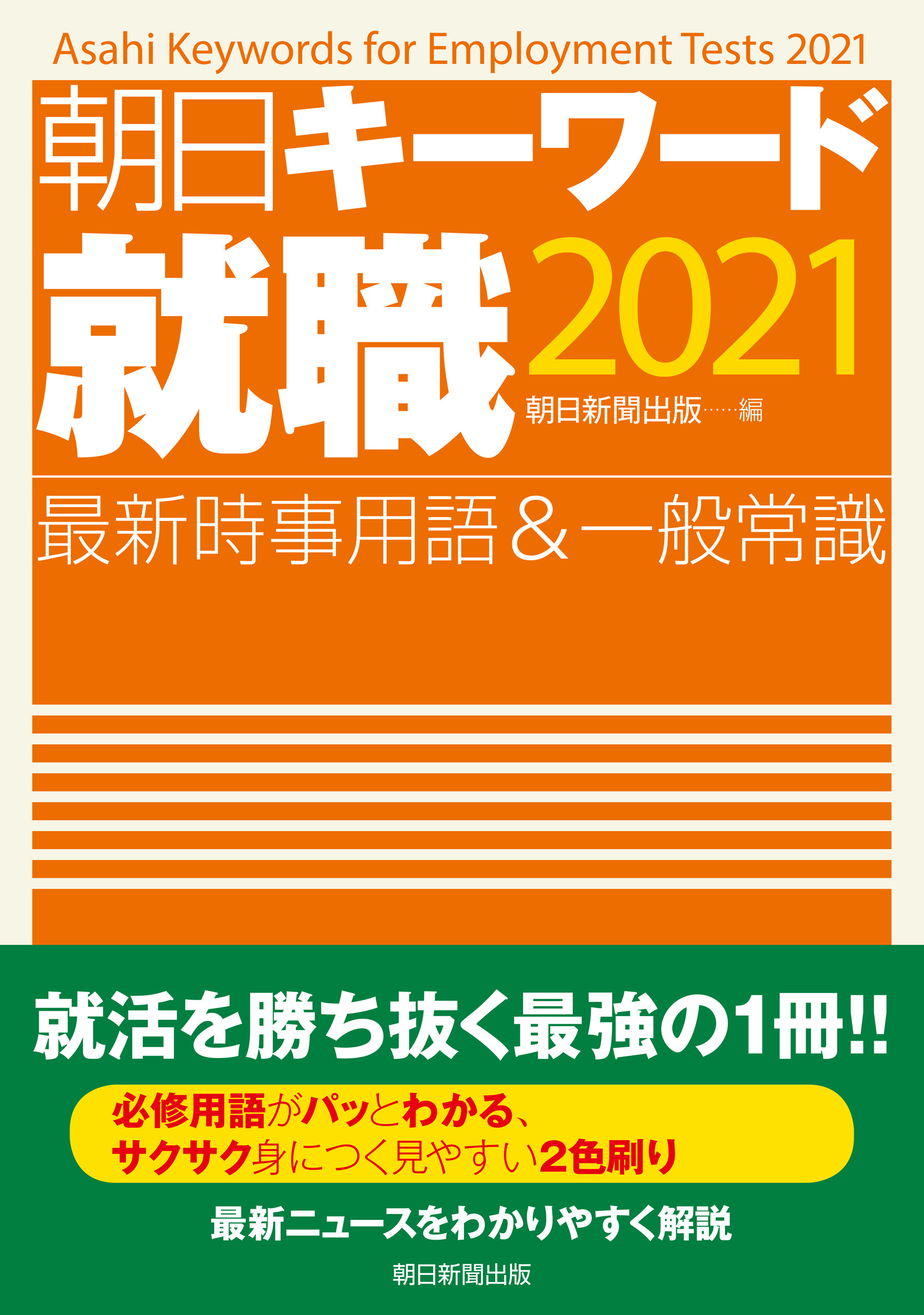 朝日キーワード就職2021　最新時事用語＆一般常識