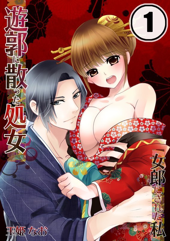 遊郭に散った処女-女郎にされた私【分冊版】 (1)