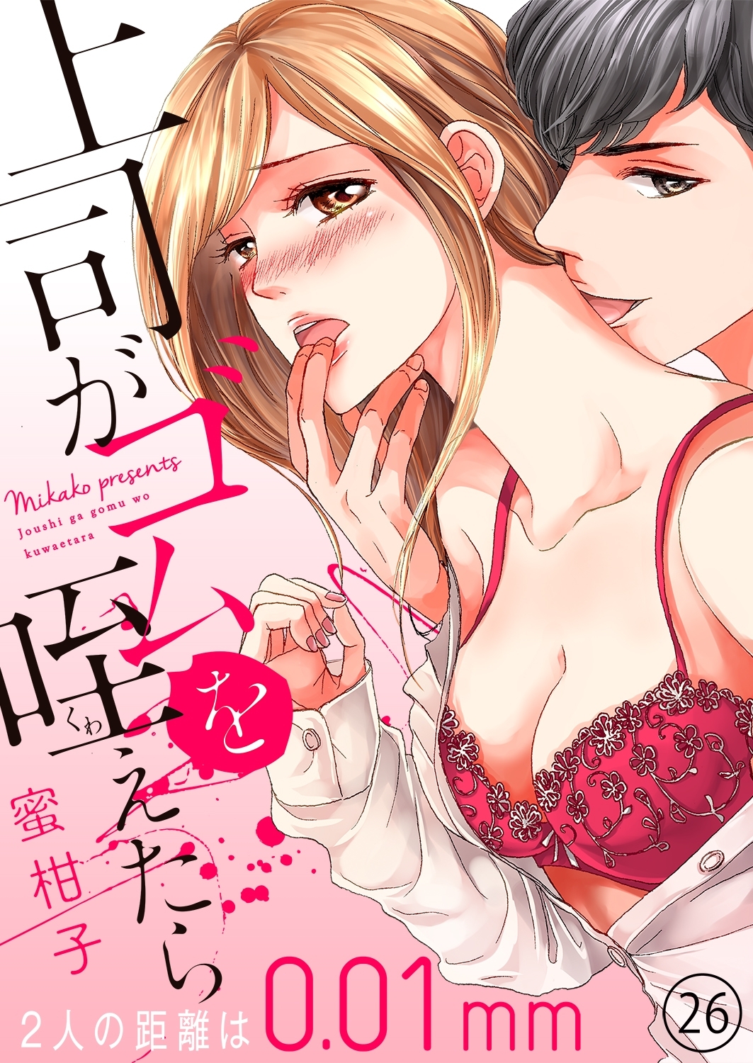 上司がゴムを咥えたら～２人の距離は0.01mm～26