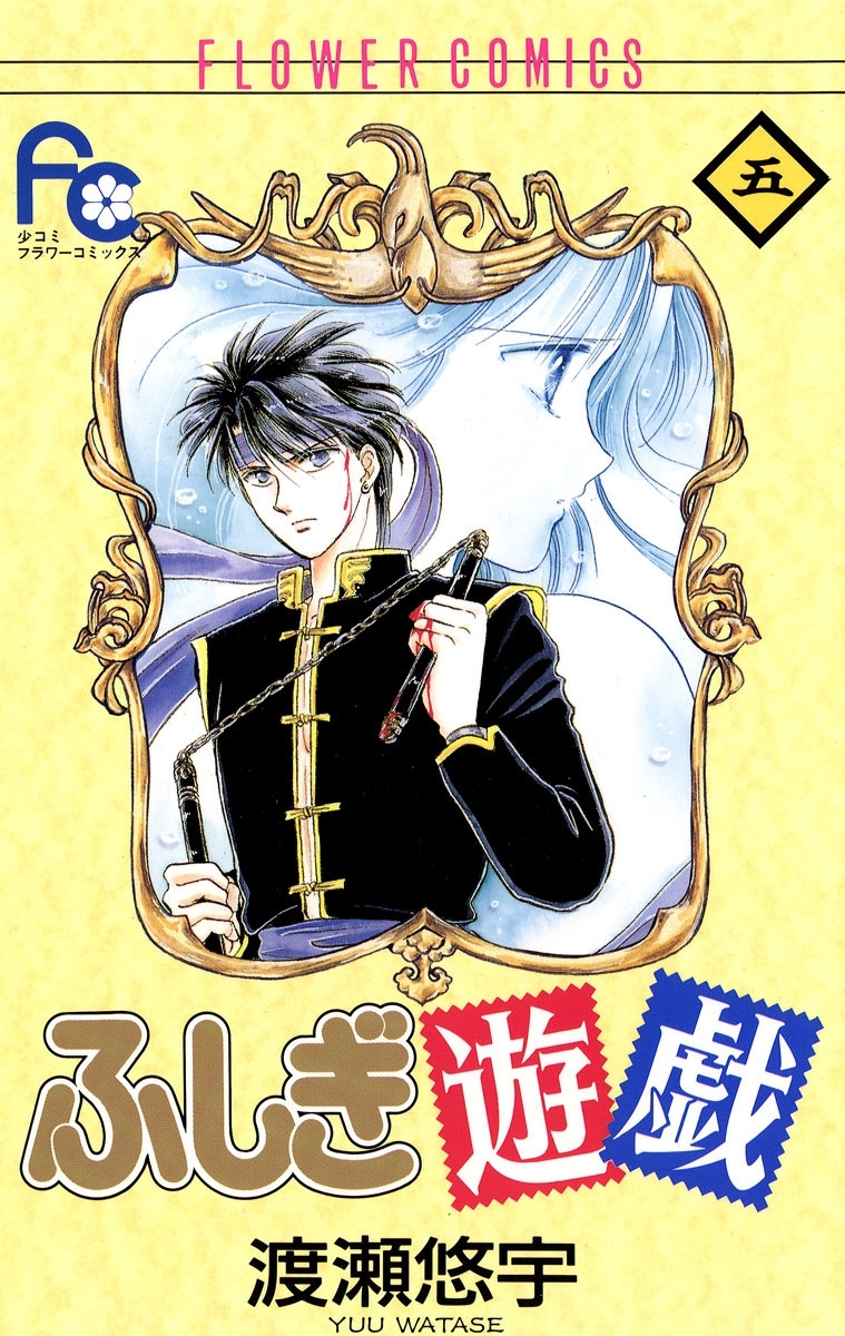 新規登録で全巻50％還元！】ふしぎ遊戯全巻(1-18巻 完結)|渡瀬悠