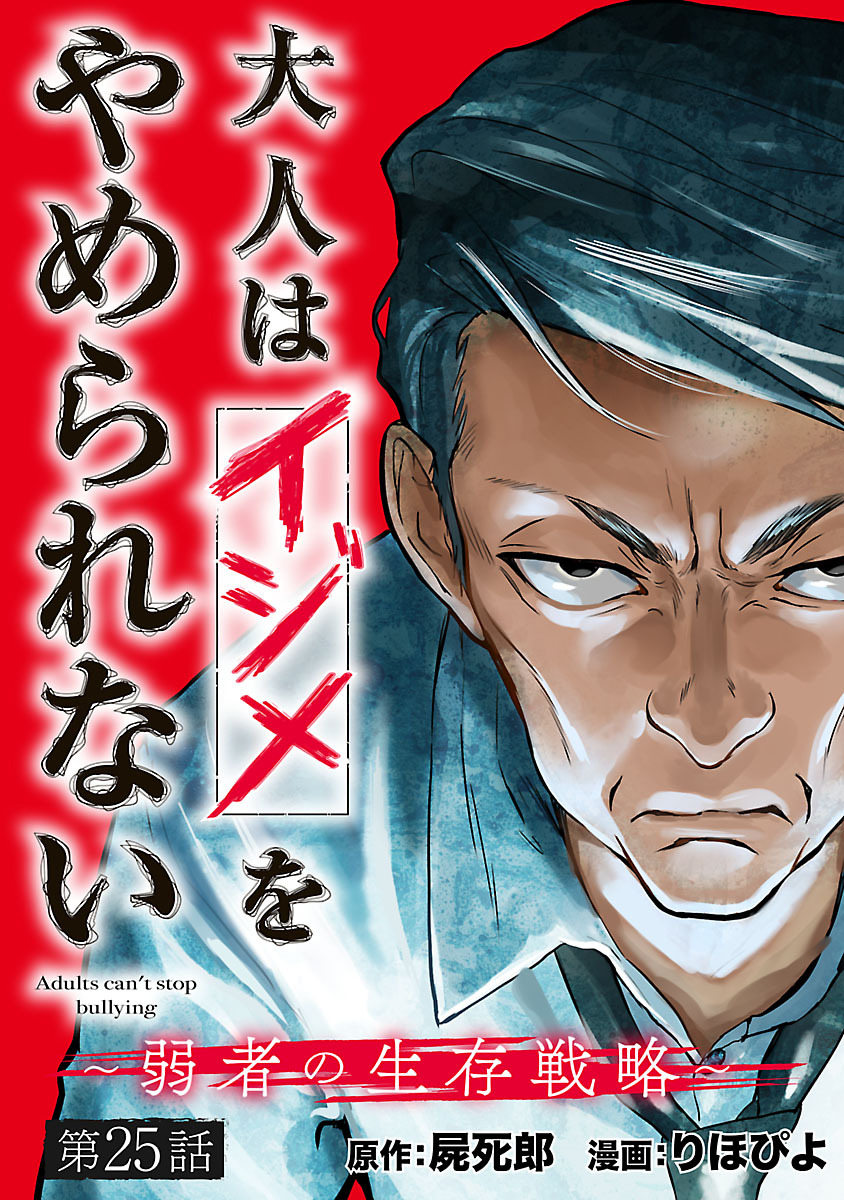 大人はイジメをやめられない～弱者の生存戦略～(話売り)　#25