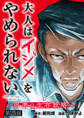 大人はイジメをやめられない~弱者の生存戦略~(話売り) #25