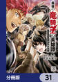 最後の竜騎士の英雄譚 パンジャール猟兵団戦記【分冊版】　31