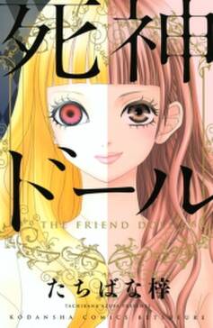 死神ドール 無料 試し読みなら Amebaマンガ 旧 読書のお時間です 死神ドール 無料 試し読みなら Amebaマンガ 旧 読書のお時間です