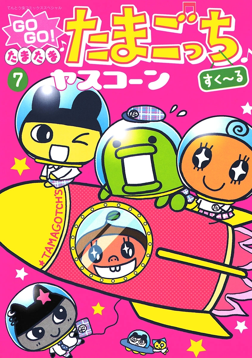 ＧＯＧＯ！たまたま たまごっち 7 すく～る