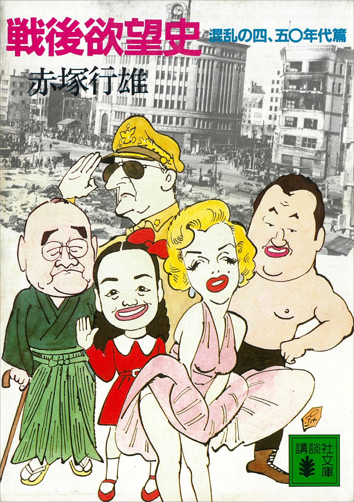 戦後欲望史　混乱の四、五〇年代篇