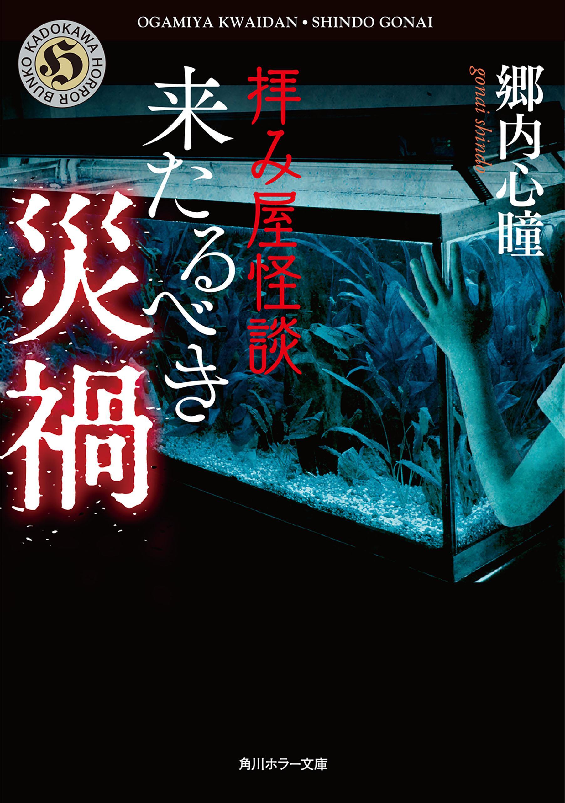 拝み屋怪談　来たるべき災禍