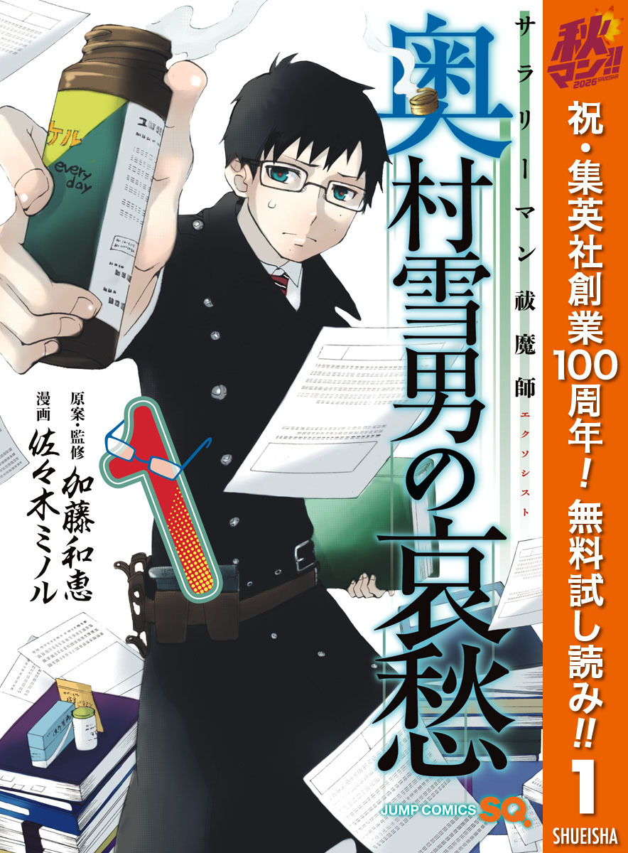 サラリーマン祓魔師 奥村雪男の哀愁【期間限定無料】 1