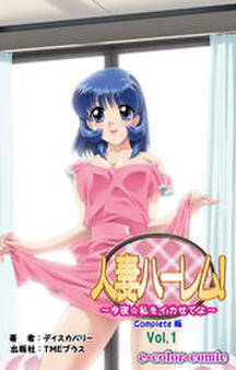 人妻ハーレム!今夜☆私をイカせてよ Vol.1 Complete版【フルカラー】