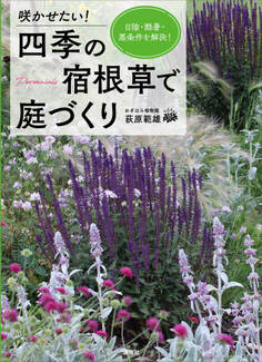 咲かせたい! 四季の宿根草で庭づくり 日陰・酷暑・悪条件を解決!