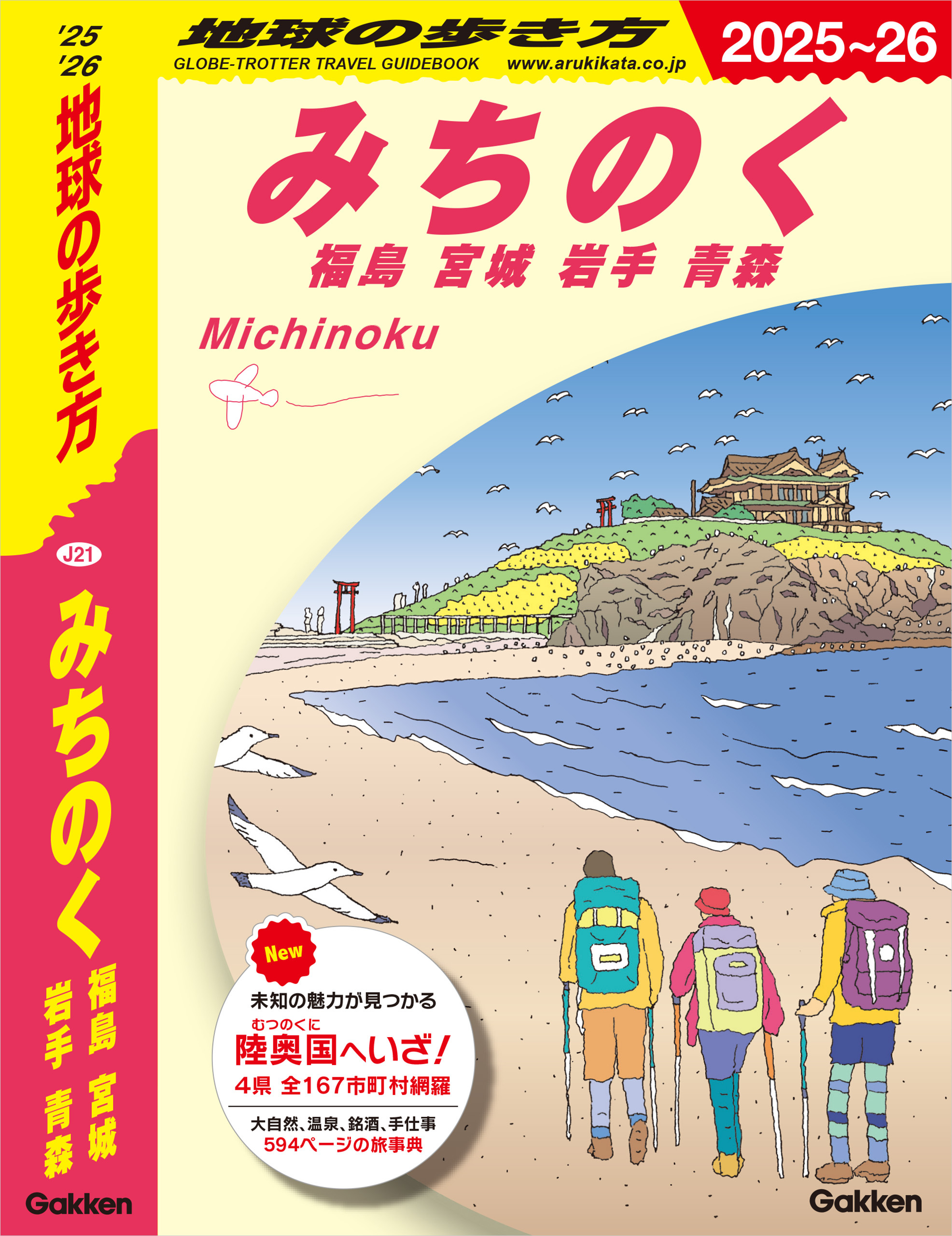 J21 地球の歩き方 みちのく 福島 宮城 岩手 青森 2025～2026