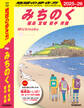 J21 地球の歩き方 みちのく 福島 宮城 岩手 青森 2025~2026