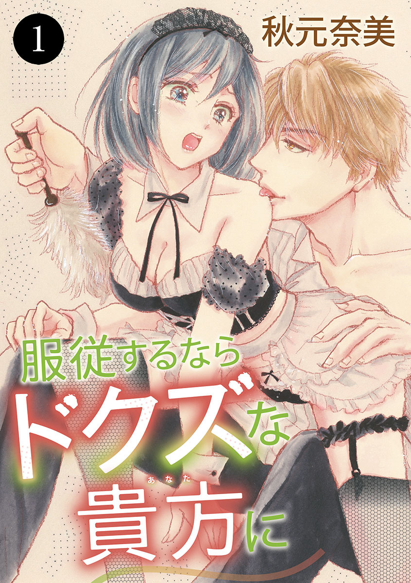 【期間限定　無料お試し版】服従するならドクズな貴方に　1