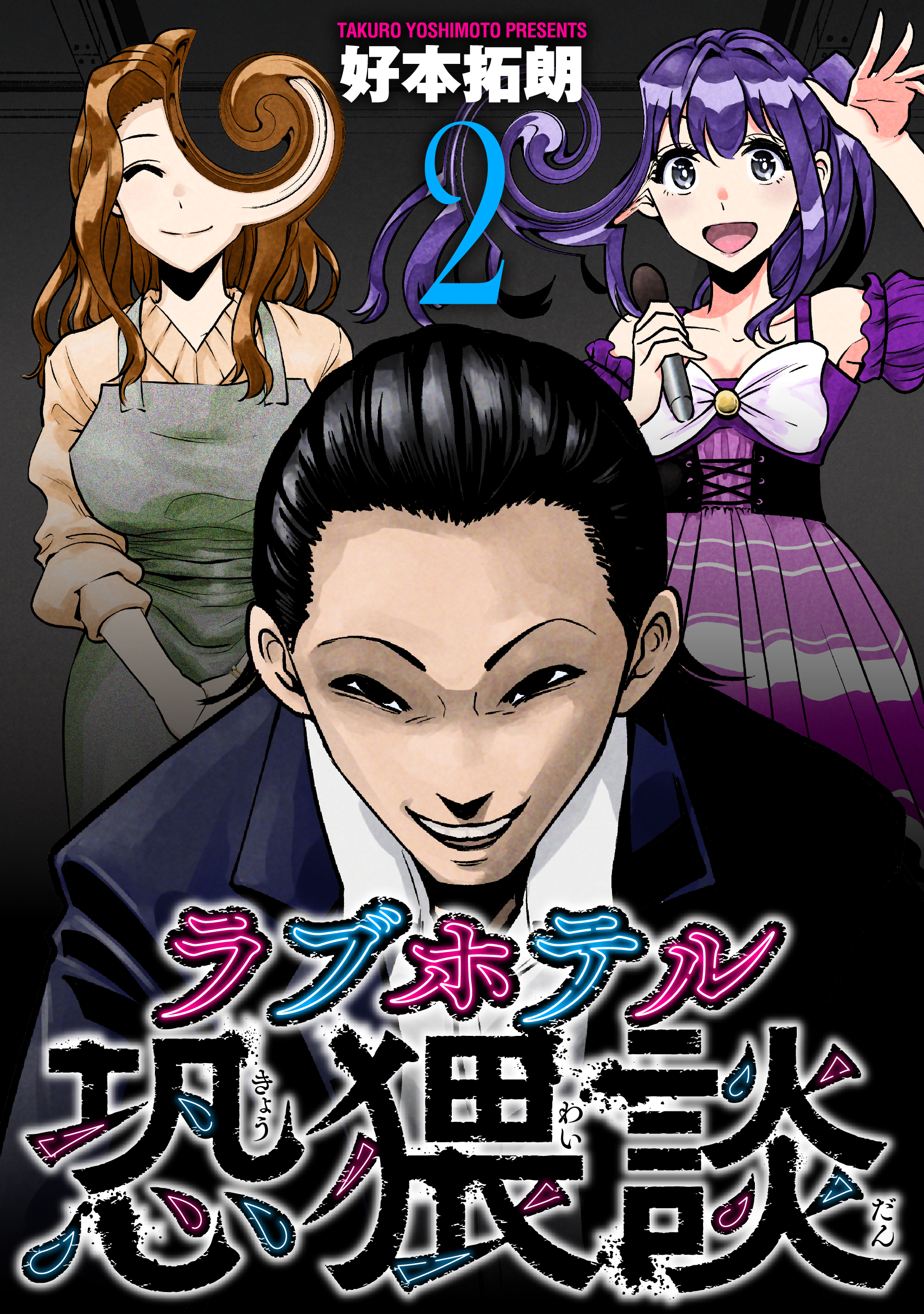 【期間限定　無料お試し版】ラブホテル恐猥談　２巻