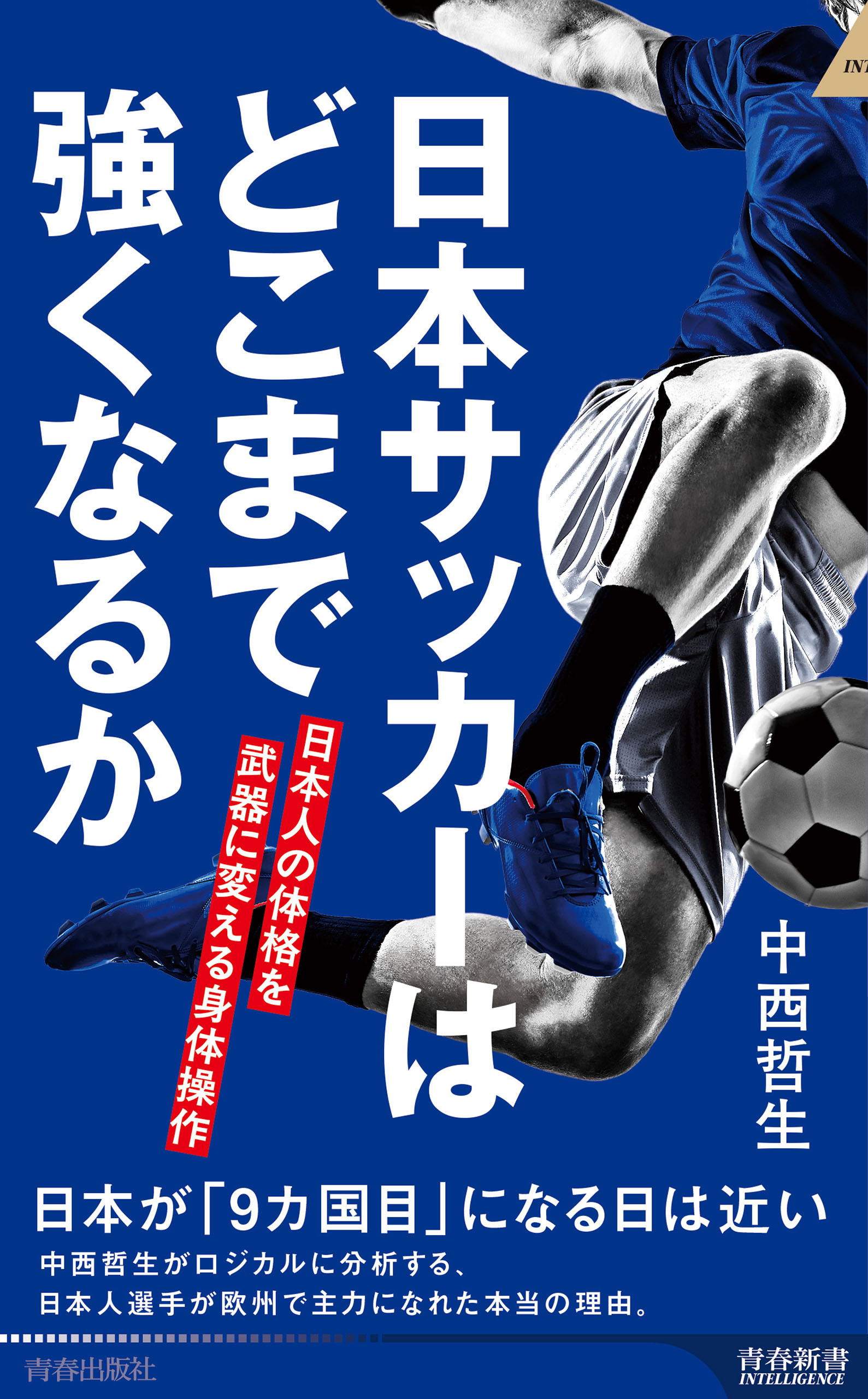 日本サッカーはどこまで強くなるか　日本人の体格を武器に変える身体操作