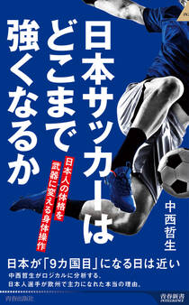 日本サッカーはどこまで強くなるか 日本人の体格を武器に変える身体操作